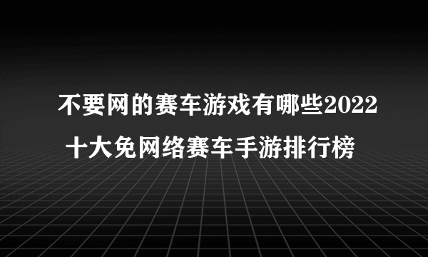 不要网的赛车游戏有哪些2022 十大免网络赛车手游排行榜