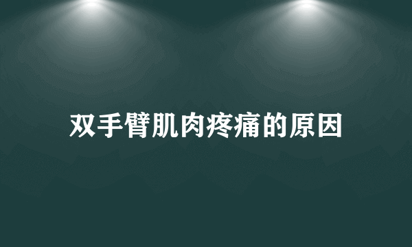 双手臂肌肉疼痛的原因