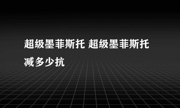 超级墨菲斯托 超级墨菲斯托减多少抗