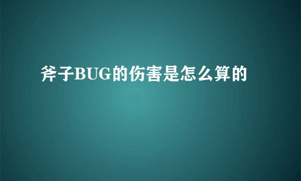 斧子BUG的伤害是怎么算的