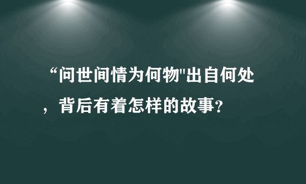 “问世间情为何物