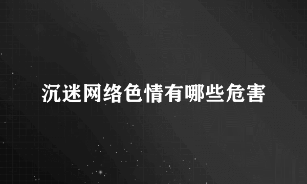 沉迷网络色情有哪些危害