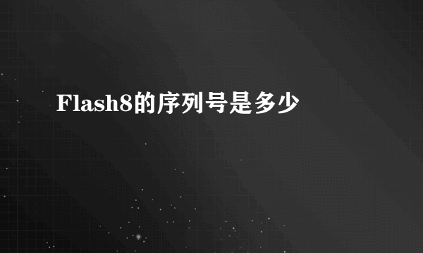 Flash8的序列号是多少