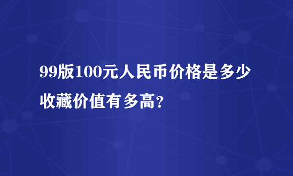 99版100元人民币价格是多少 收藏价值有多高？