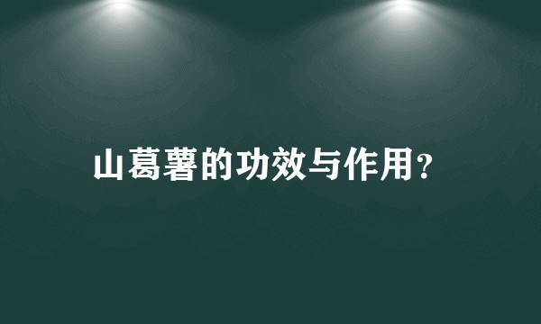 山葛薯的功效与作用？