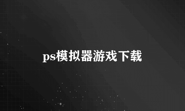 ps模拟器游戏下载