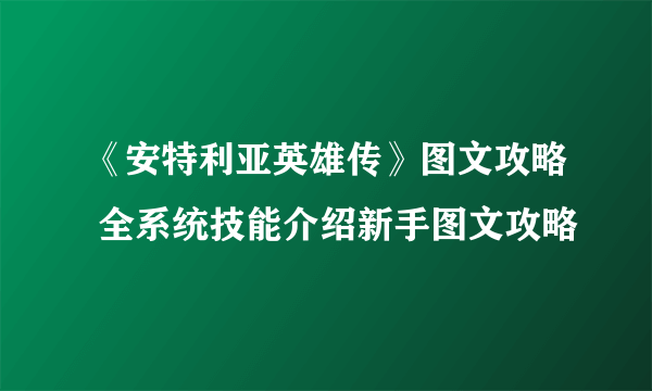 《安特利亚英雄传》图文攻略 全系统技能介绍新手图文攻略