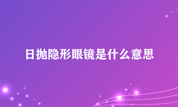 日抛隐形眼镜是什么意思