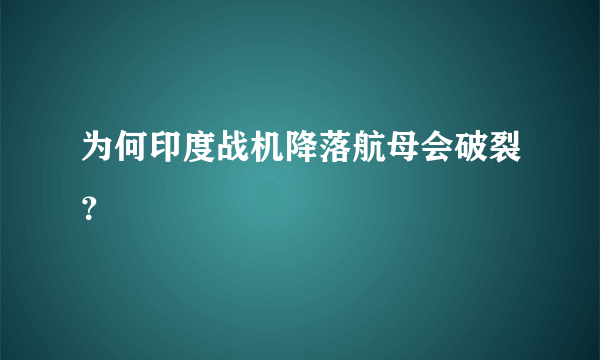 为何印度战机降落航母会破裂？