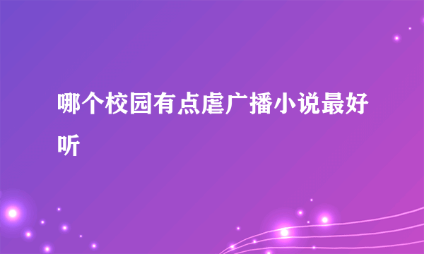 哪个校园有点虐广播小说最好听