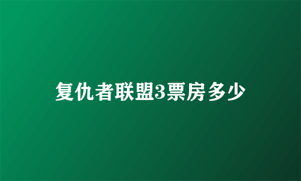 复仇者联盟3票房多少