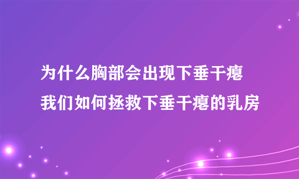 为什么胸部会出现下垂干瘪 我们如何拯救下垂干瘪的乳房