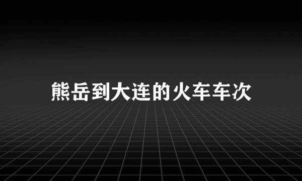 熊岳到大连的火车车次