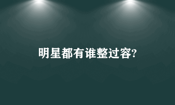 明星都有谁整过容?