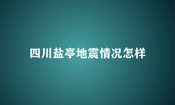 四川盐亭地震情况怎样