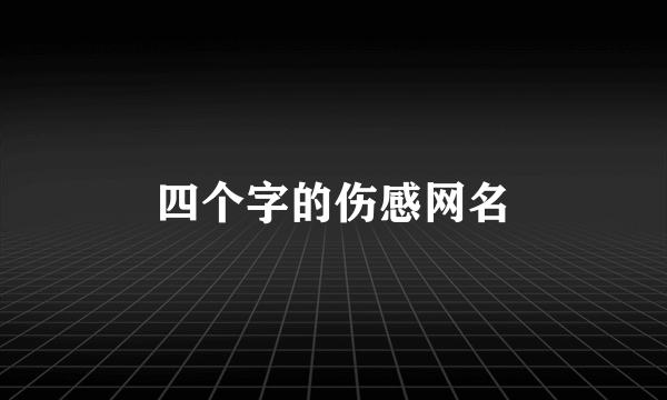 四个字的伤感网名