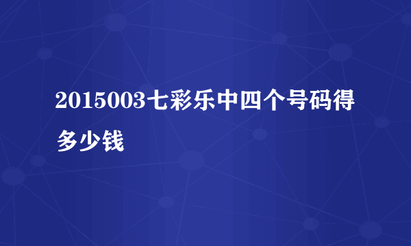 2015003七彩乐中四个号码得多少钱