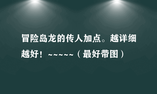 冒险岛龙的传人加点。越详细越好！~~~~~（最好带图）