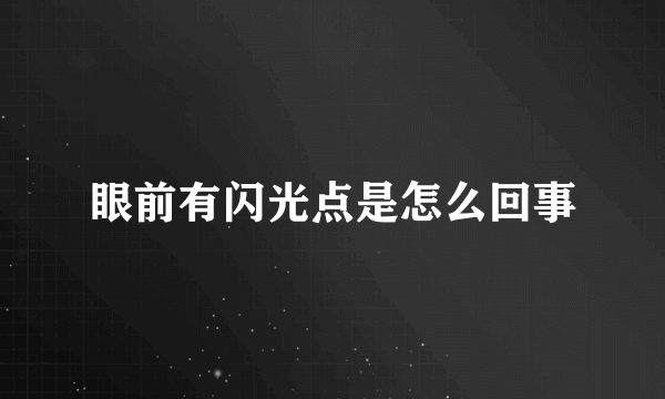 眼前有闪光点是怎么回事