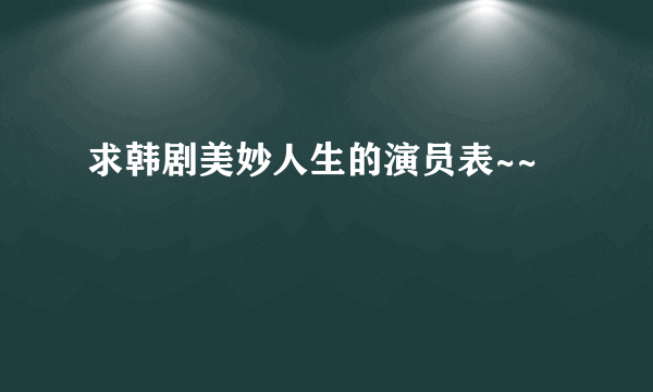 求韩剧美妙人生的演员表~~