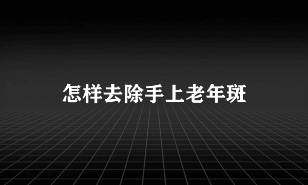 怎样去除手上老年斑