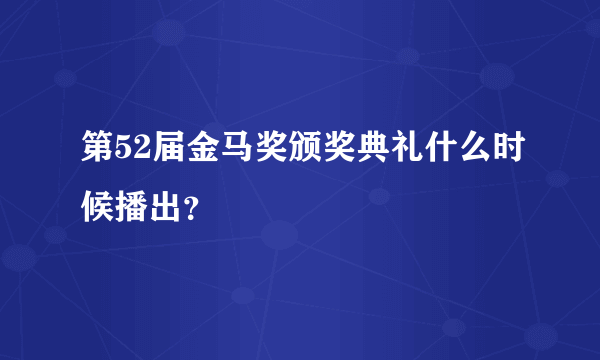 第52届金马奖颁奖典礼什么时候播出？