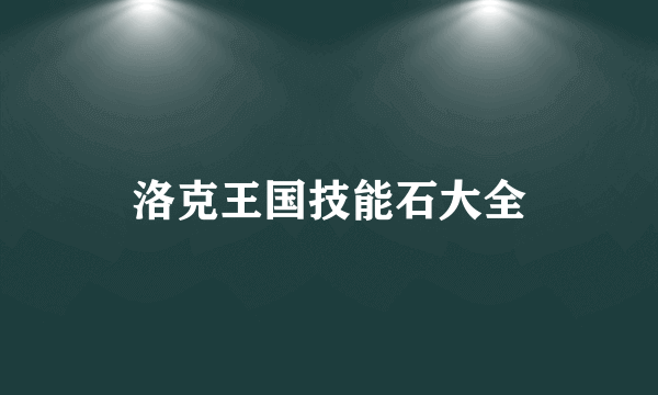 洛克王国技能石大全