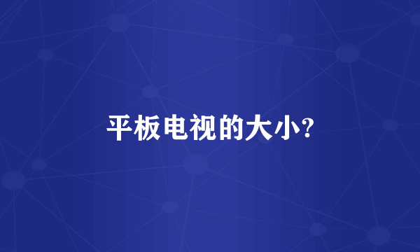 平板电视的大小?