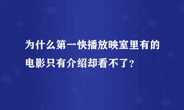 为什么第一快播放映室里有的电影只有介绍却看不了？