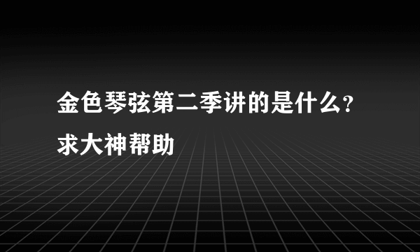 金色琴弦第二季讲的是什么？求大神帮助