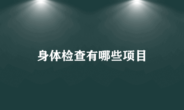 身体检查有哪些项目