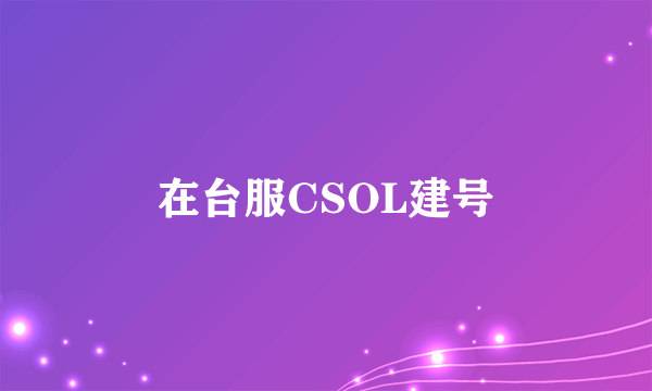 在台服CSOL建号