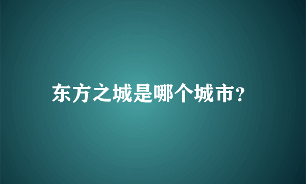 东方之城是哪个城市？