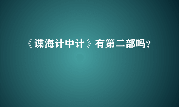 《谍海计中计》有第二部吗？