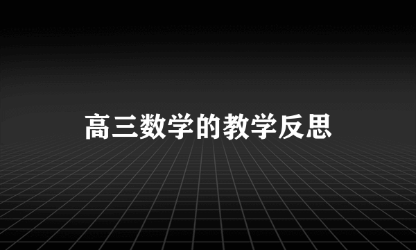 高三数学的教学反思