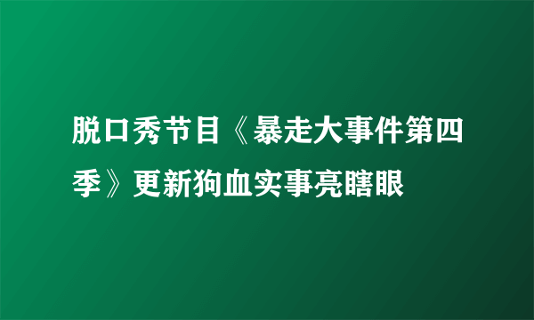 脱口秀节目《暴走大事件第四季》更新狗血实事亮瞎眼