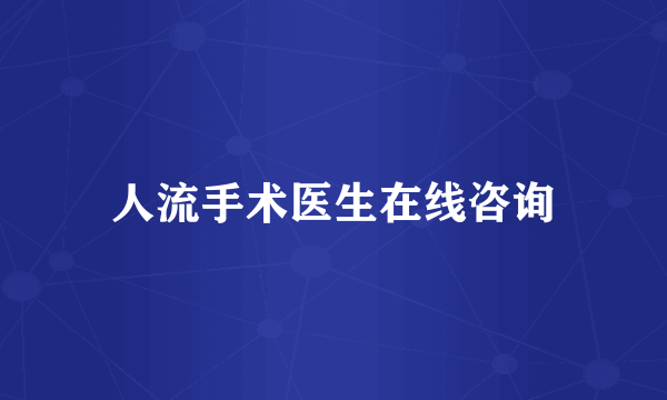 人流手术医生在线咨询