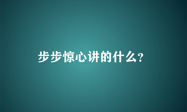 步步惊心讲的什么？