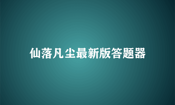 仙落凡尘最新版答题器