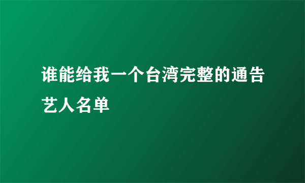 谁能给我一个台湾完整的通告艺人名单