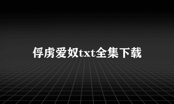 俘虏爱奴txt全集下载