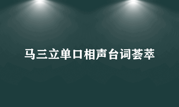 马三立单口相声台词荟萃