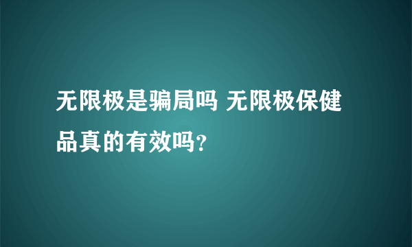 无限极是骗局吗 无限极保健品真的有效吗？