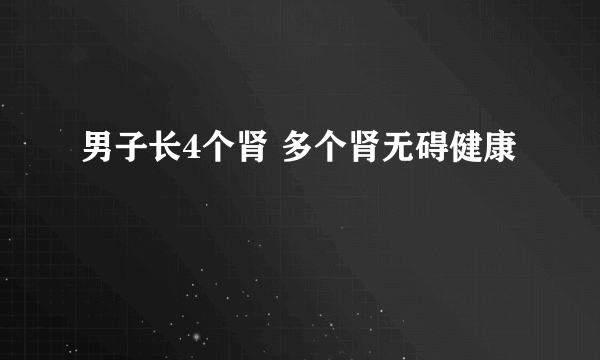 男子长4个肾 多个肾无碍健康