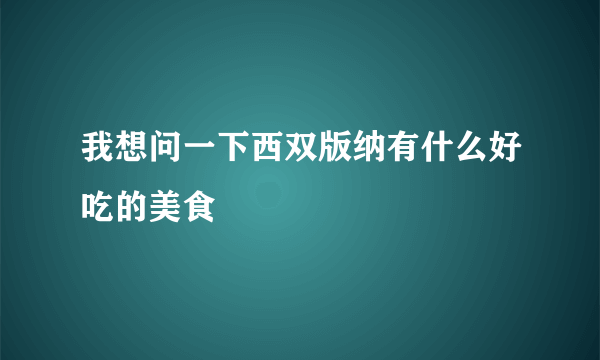 我想问一下西双版纳有什么好吃的美食