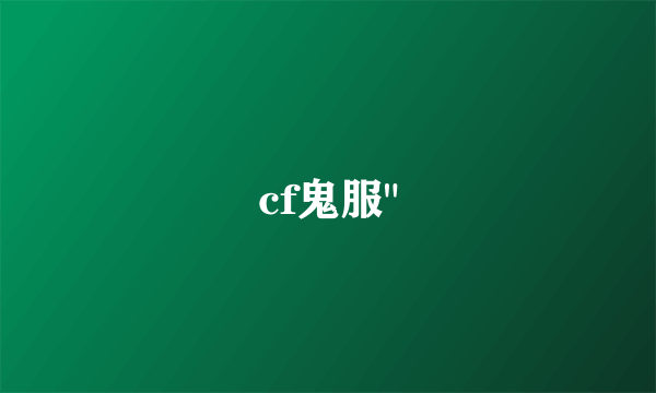 cf鬼服