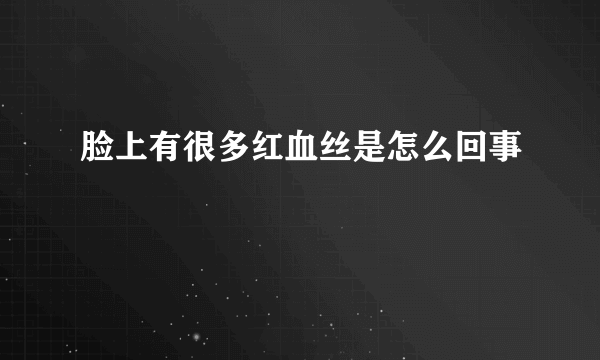 脸上有很多红血丝是怎么回事