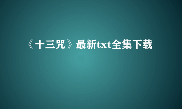 《十三咒》最新txt全集下载