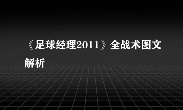 《足球经理2011》全战术图文解析