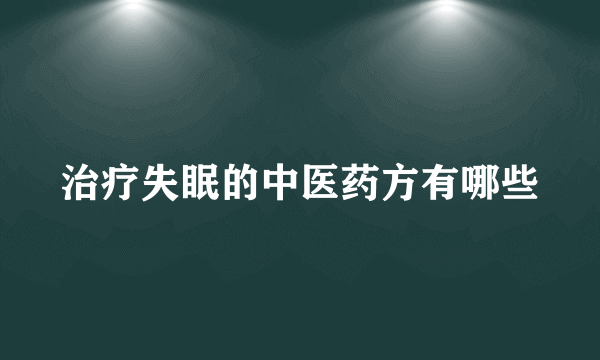 治疗失眠的中医药方有哪些